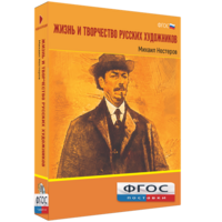 Медиа Коллекция "Жизнь и творчество русских художников. Михаил Нестеров" - fgospostavki.ru - Чита