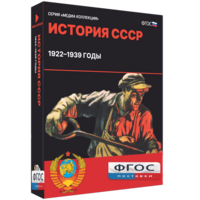 Медиа Коллекция "История СССР. 1922–1939 годы" - fgospostavki.ru - Чита