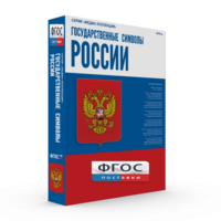 Государственные символы России - fgospostavki.ru - Чита