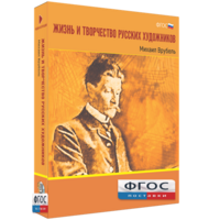 Медиа Коллекция "Жизнь и творчество русских художников. Михаил Врубель" - fgospostavki.ru - Чита