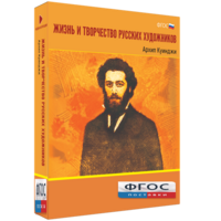 Медиа Коллекция "Жизнь и творчество русских художников. Архип Куинджи" - fgospostavki.ru - Чита