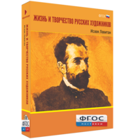 Медиа Коллекция "Жизнь и творчество русских художников. Исаак Левитан" - fgospostavki.ru - Чита
