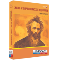 Медиа Коллекция "Жизнь и творчество русских художников. Иван Шишкин" - fgospostavki.ru - Чита