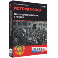 Медиа Коллекция "История СССР. Революционный кризис в России" - fgospostavki.ru - Чита