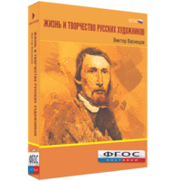 Медиа Коллекция "Жизнь и творчество русских художников. Виктор Васнецов" - fgospostavki.ru - Чита