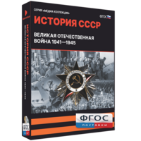 Медиа Коллекция "История СССР. Великая Отечественная война 1941 – 1945" - fgospostavki.ru - Чита