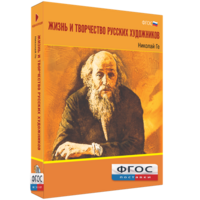 Медиа Коллекция "Жизнь и творчество русских художников. Николай Ге" - fgospostavki.ru - Чита