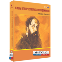 Медиа Коллекция "Жизнь и творчество русских художников. Алексей Саврасов" - fgospostavki.ru - Чита