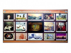 Интерактивный электрифицированный стенд "Живопись и графика" - fgospostavki.ru - Чита