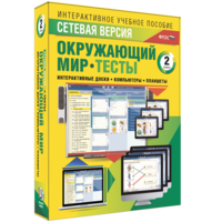 Сетевая версия. Тесты. Окружающий мир. 2 класс - fgospostavki.ru - Чита