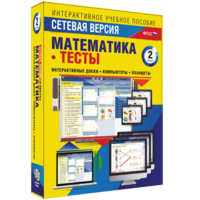 Сетевая версия. Тесты. Математика 2 класс - fgospostavki.ru - Чита