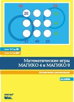 Математические игры "Магико 4"  и  "Магико 9". Методические рекомендации. - fgospostavki.ru - Чита