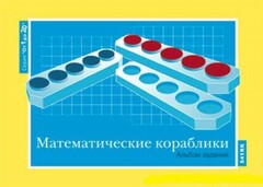 Альбом заданий к счетному материалу "Математические кораблики" (От 1 до 20) - fgospostavki.ru - Чита