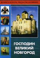 DVD "Господин Великий Новгород" - fgospostavki.ru - Чита