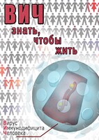 DVD "ВИЧ. Знать, чтобы жить" - fgospostavki.ru - Чита