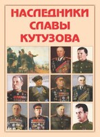 Альбом-справочник "Наследники славы Кутузова" - fgospostavki.ru - Чита