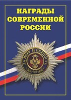 Брошюра "Награды современной России" - fgospostavki.ru - Чита