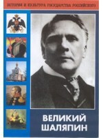 DVD "Великий Шаляпин" (жизнь, творчество) - fgospostavki.ru - Чита