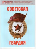 Брошюра "Советская гвардия" - fgospostavki.ru - Чита