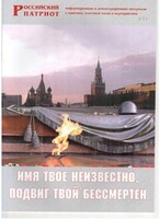 Брошюра "Имя твое неизвестно, подвиг твой бессмертен" - fgospostavki.ru - Чита