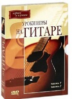 DVD "Уроки игры на гитаре 1,2 часть." - fgospostavki.ru - Чита