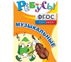 Ребусы "Музыкальные" - fgospostavki.ru - Чита