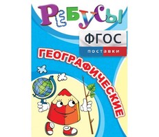 Ребусы "Географические" - fgospostavki.ru - Чита