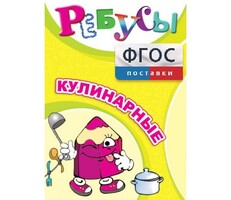 Ребусы "Кулинарные" - fgospostavki.ru - Чита