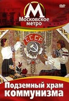 DVD "Московское метро. Подземный храм коммунизма" - fgospostavki.ru - Чита
