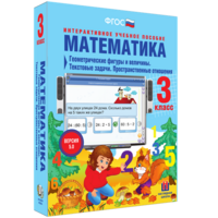 Математика 3 класс. Геометрические фигуры и величины. Текстовые задачи. Пространственные отношения - fgospostavki.ru - Чита