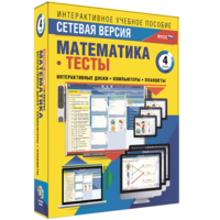 Сетевая версия. Тесты. Математика 4 класс - fgospostavki.ru - Чита