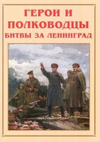 Альбом-справочник "Герои и полководцы битвы за Ленинград" - fgospostavki.ru - Чита