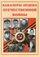 Альбом-справочник "Кавалеры ордена Отечественной войны" - fgospostavki.ru - Чита