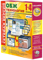 Сетевая версия. ОБЖ Технология. 1-4 класс - fgospostavki.ru - Чита