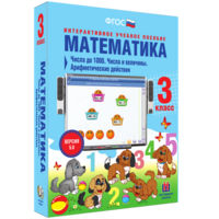 Математика 3 класс. Числа до 1000. Числа и величины. Арифметические действия - fgospostavki.ru - Чита