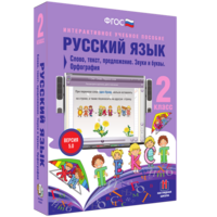 Русский язык. 2 класс. Слово, текст, предложение. Звуки и буквы. Орфография - fgospostavki.ru - Чита