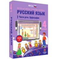 Русский язык. 4 класс. Части речи. Орфография - fgospostavki.ru - Чита