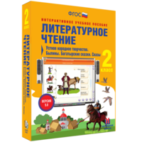 Литературное чтение 2 класс. Устное народное творчество. Былины. Богатырские сказки. Сказы - fgospostavki.ru - Чита
