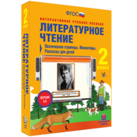 Литературное чтение 2 класс. Поэтические страницы. Миниатюры. Рассказы для детей - fgospostavki.ru - Чита