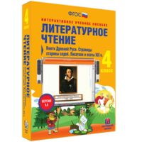 Литературное чтение 4 класс. Книги Древней Руси. Страницы старины седой. Писатели и поэты XIX в - fgospostavki.ru - Чита
