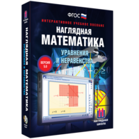 Наглядная математика. Уравнения и неравенства - fgospostavki.ru - Чита