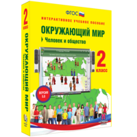 Окружающий мир 2 класс. Человек и общество - fgospostavki.ru - Чита