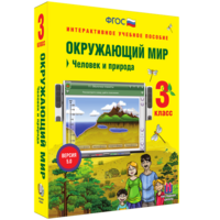 Окружающий мир 3 класс. Человек и природа - fgospostavki.ru - Чита