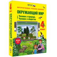 Окружающий мир 4 класс. Человек и природа. Человек и общество - fgospostavki.ru - Чита