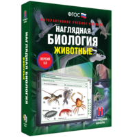 Наглядная биология. 7 класс. Животные - fgospostavki.ru - Чита