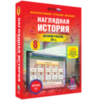 Наглядная история. История России XIX века. 8 класс - fgospostavki.ru - Чита