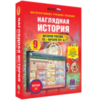 Наглядная история. История России. XX - начало XXI века. 9 класс - fgospostavki.ru - Чита