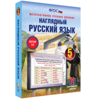 Наглядный русский язык. 5 класс - fgospostavki.ru - Чита