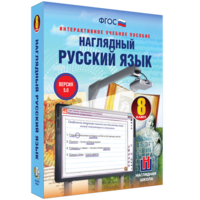 Наглядный русский язык. 8 класс - fgospostavki.ru - Чита