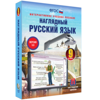 Наглядный русский язык. 9 класс - fgospostavki.ru - Чита